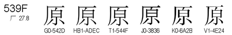 U+539F